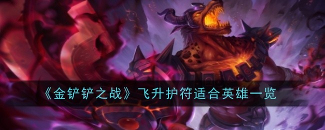 金铲铲之战飞升护符给谁最好-金铲铲之战飞升护符怎么玩？