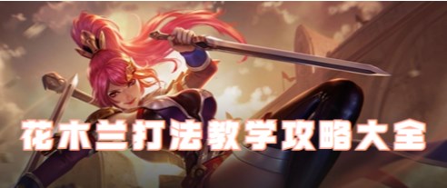 王者荣耀花木兰怎么玩?-花木兰玩法攻略