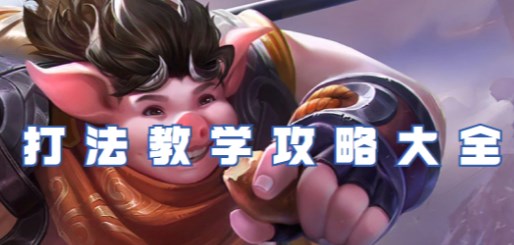 王者荣耀猪八戒怎么玩?-猪八戒玩法攻略