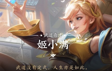 王者荣耀姬小满怎么玩?-姬小满玩法攻略
