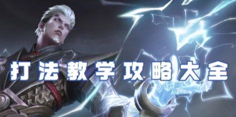王者荣耀司空震怎么玩?-司空震玩法攻略