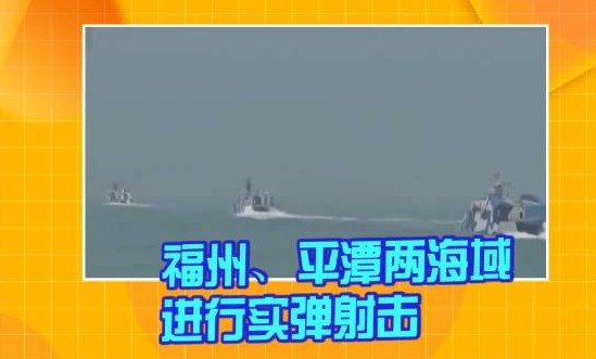 福建平潭牛山岛沿海将开展实弹射击 海事部门发布航行警告
