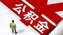广州多家银行接到要求：房贷商贷利率不得低于公积金贷款利率