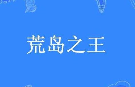 荒岛探险之王：勇闯神秘荒岛