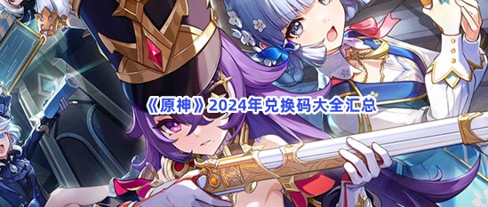 《原神》2024年10月兑换码大全汇总