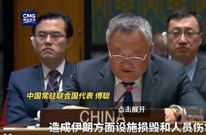 中方谴责侵犯伊朗主权领土完整行为 呼吁克制与和平解决争端