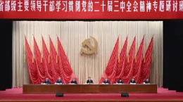 习近平在省部级主要领导干部学习贯彻党的二十届三中全会精神专题研讨班开班式上发表重要讲话