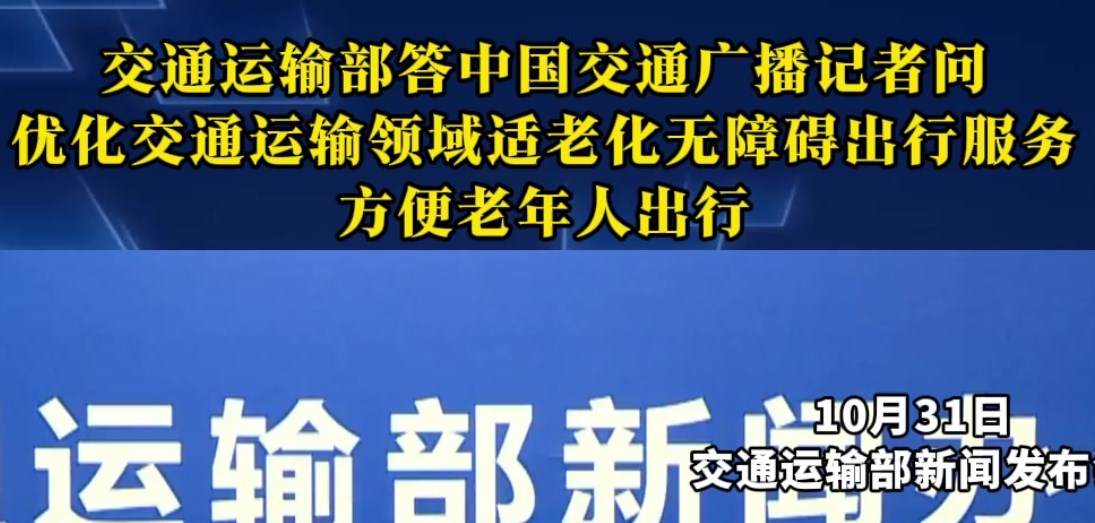 交通运输部：持续推进交通运输领域适老化无障碍服务提升，更加方便老年人出行