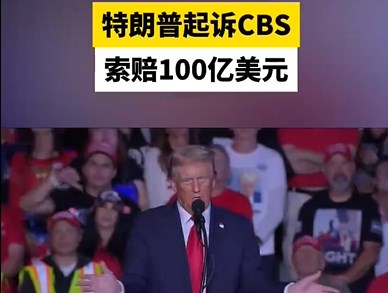  特朗普索赔100亿起诉CBS干涉大选