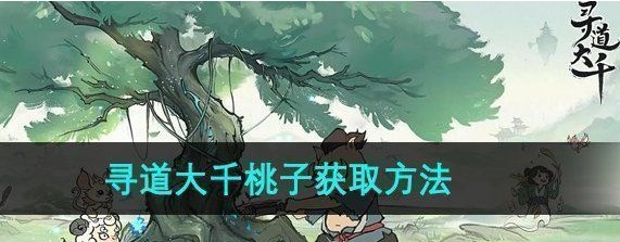 寻道大千桃子怎么获得桃子获取方法