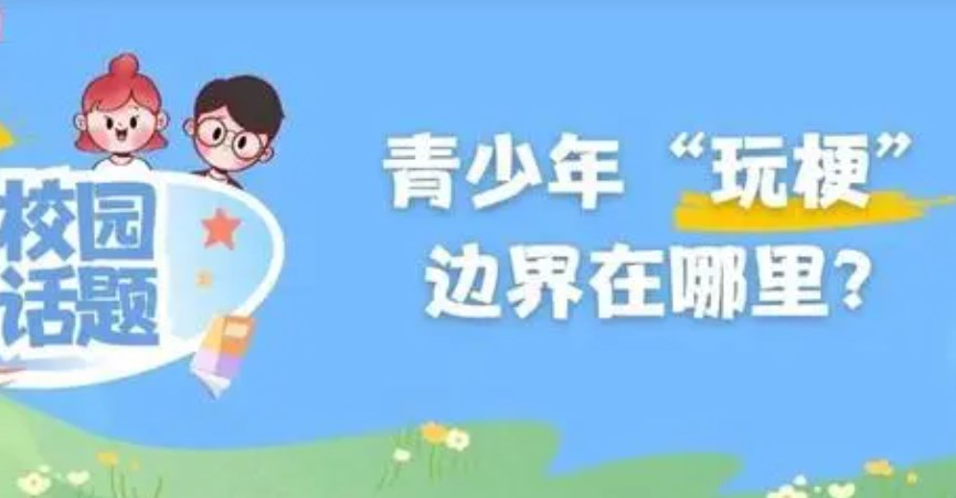 孩子张口闭口“那咋了”“666”，“玩梗”的边界在哪里？