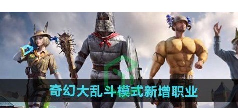 和平精英奇幻大乱斗模式有哪些职业-奇幻大乱斗模式新增职业介绍