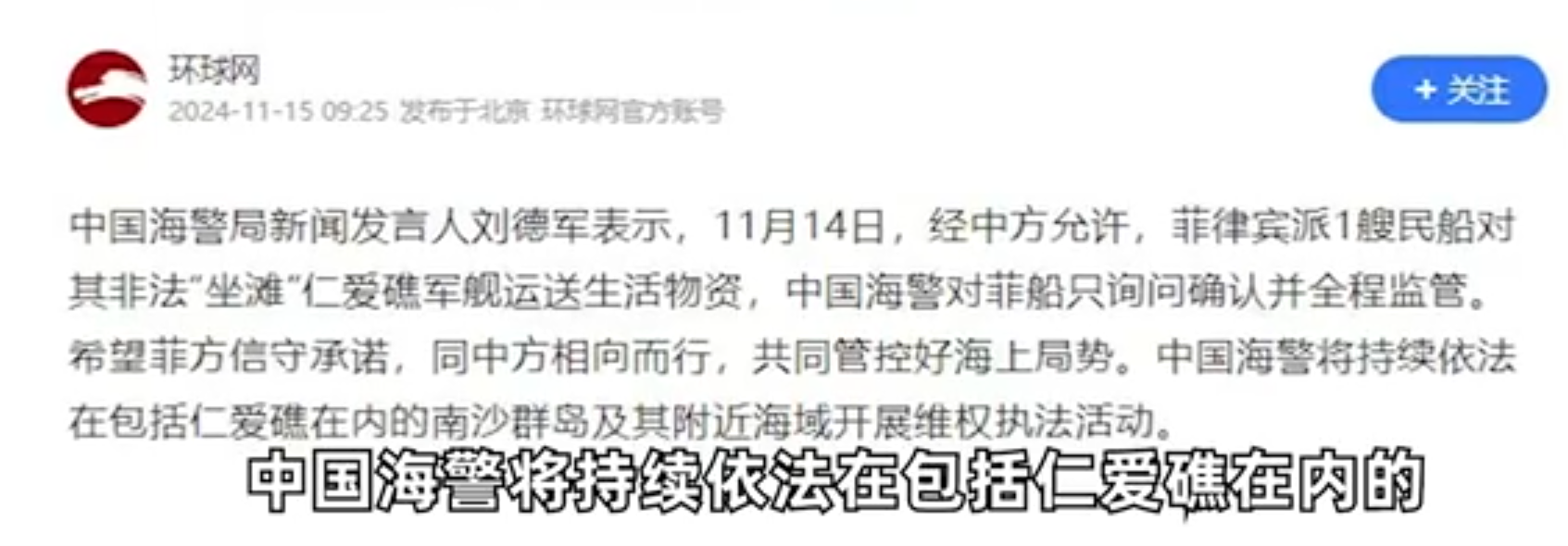 中国海警局新闻发言人就菲向非法“坐滩”仁爱礁军舰运补发表谈话