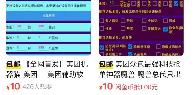 骑手抢单外挂灰产缘何屡禁不止？