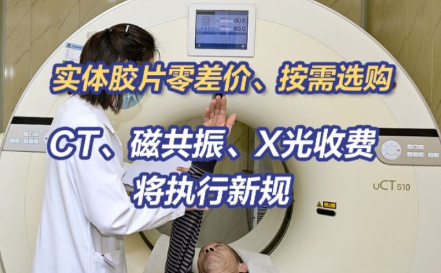 CT、磁共振、X光收费将执行新规 国家医保局出台放射检查类立项指南