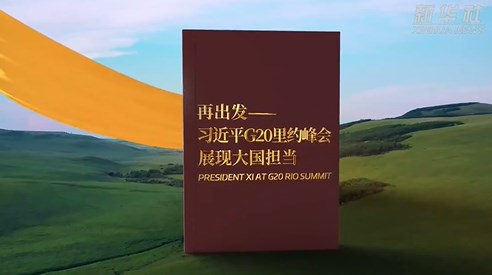 再出发——习近平G20里约峰会展现大国担当