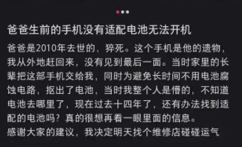 男子求助如何打开亡父遗留14年手机，超千人留言帮忙