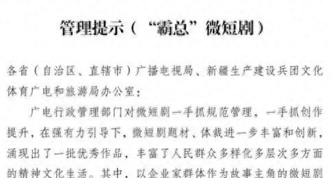 广电总局出手整治“霸总”微短剧 防止通过拜金、炫富等制造爽点