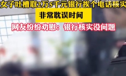 女子取2.5万元遭银行挨个电话核实，引发社会关注