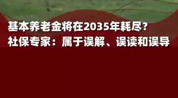 基本养老金将在2035年耗尽？社保养老金专家金维刚：属于误解、误读和误导