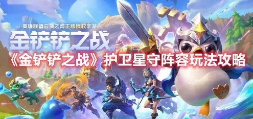 金铲铲之战护卫星守阵容怎么玩-金铲铲之战护卫星守阵容玩法攻略