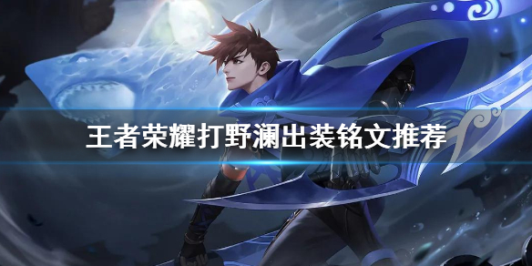 《王者荣耀》澜打野出装铭文推荐 打野澜怎么玩