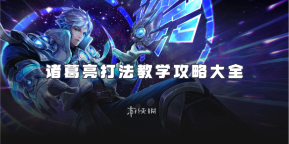 王者荣耀诸葛亮怎么玩?-海诺玩法攻略