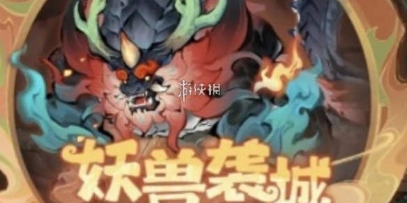 主宰世界妖兽袭城玩法攻略